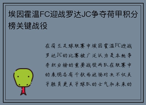 埃因霍温FC迎战罗达JC争夺荷甲积分榜关键战役