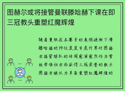 图赫尔或将接管曼联滕哈赫下课在即三冠教头重塑红魔辉煌