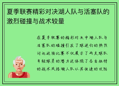 夏季联赛精彩对决湖人队与活塞队的激烈碰撞与战术较量