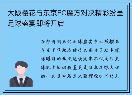 大阪樱花与东京FC魔方对决精彩纷呈足球盛宴即将开启