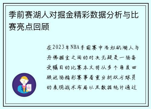 季前赛湖人对掘金精彩数据分析与比赛亮点回顾