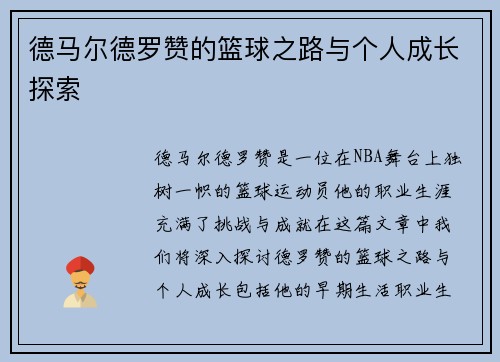 德马尔德罗赞的篮球之路与个人成长探索